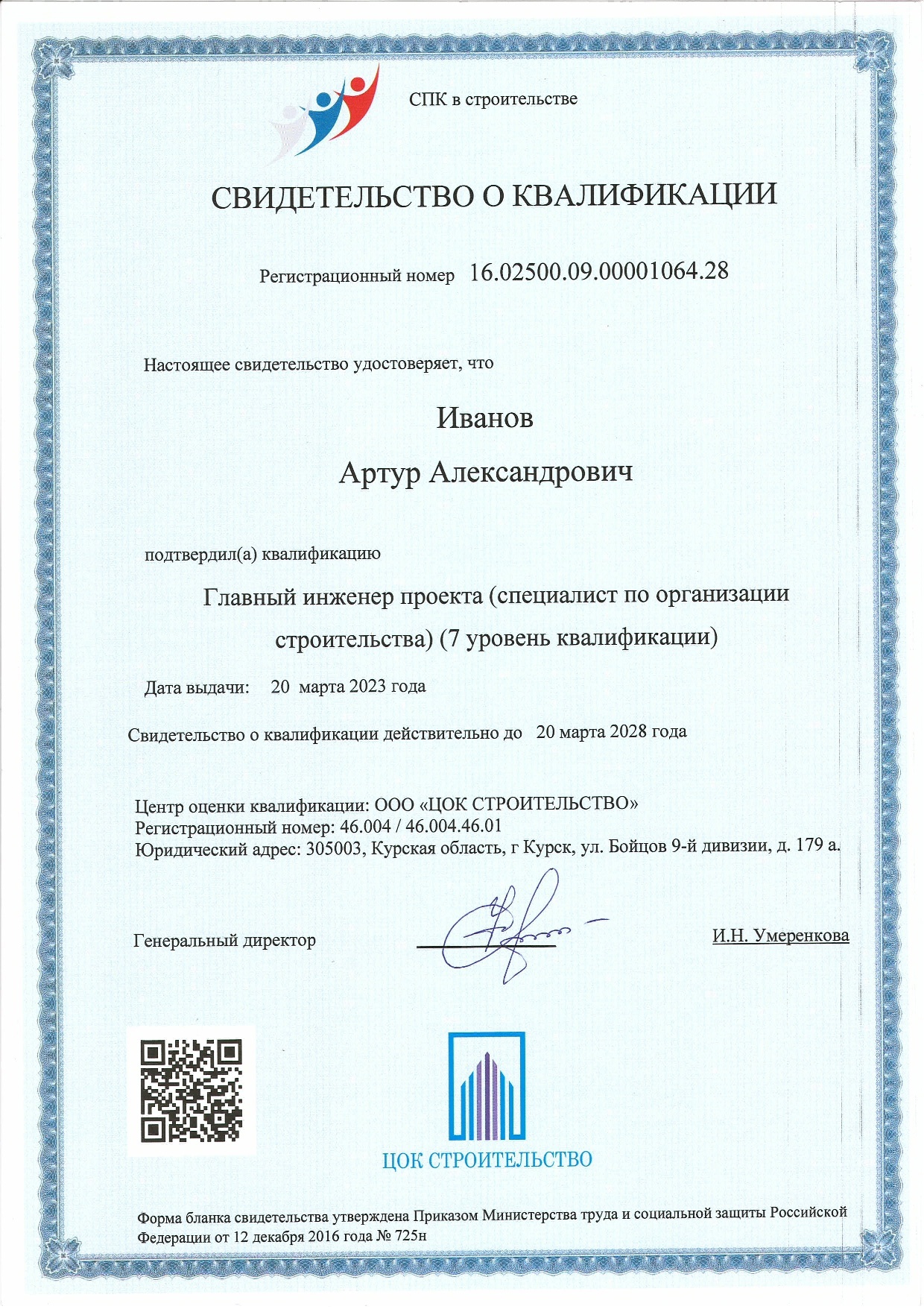 Иванов А.А. один из первых директоров Фондов капитального ремонта прошел независимую оценку квалификации.